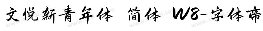 文悦新青年体 简体 W8字体转换